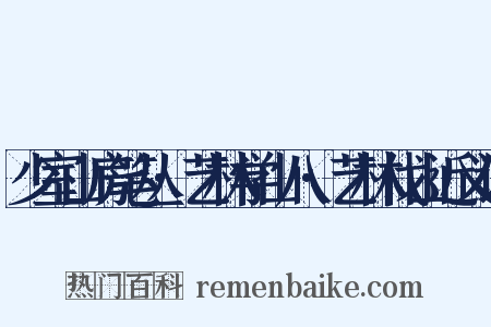 少室山房笔丛·艺林学山八·艺林伐山近义词是什么意思的图片